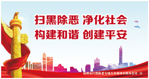 扫黑除恶 净化社会 构建和谐 创建平安