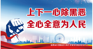 上下一心除黑恶 全心全意人民