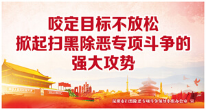 咬定目标不放松 抓起扫黑除恶专项斗争的强大攻势