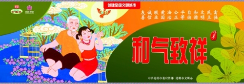 和气致祥