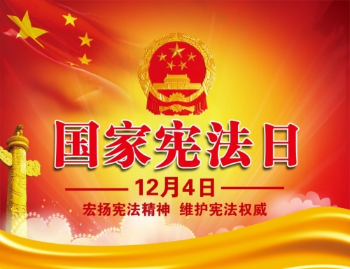 宪法日3