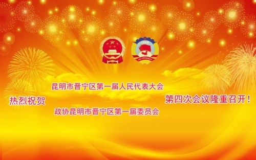 热烈祝贺昆明市晋宁区第一届人民代表大会第四次会议及政协昆明市晋宁区第一届委员会第四次会议隆重召开！