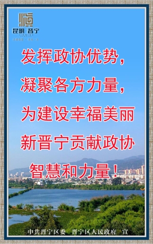 发挥政协优势，凝聚各方力量，为建设幸福美丽新晋宁贡献政协智慧和力量！