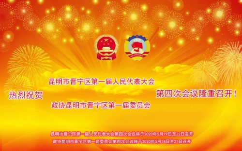 热烈祝贺昆明市晋宁区第一届人民代表大会第四次会议及政协昆明市晋宁区第一届委员会第四次会议隆重召开！（1）