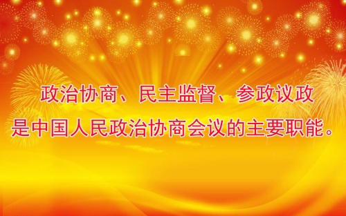 政治协商、民主监督、参政议政是中国人民政治协商会议的主要职能。