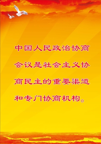 中国人民政治协商会议是社会主义协商民主的重要渠道和专门协商机构。