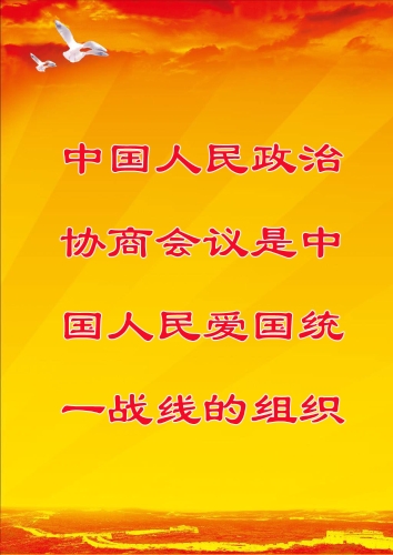 中国人民政治协商会议是中国人民爱国统一战线的组织。