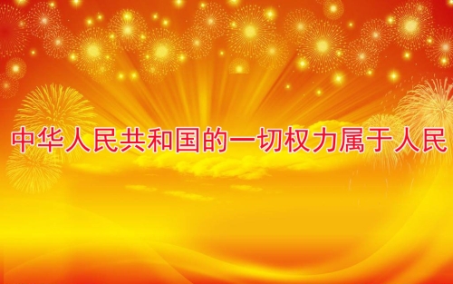 中华人民共和国的一切权力属于人民