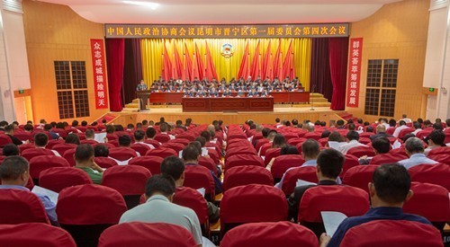 政协昆明市晋宁区第一届委员会第四次会议开幕1