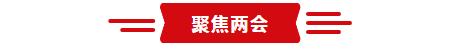 聚集两会