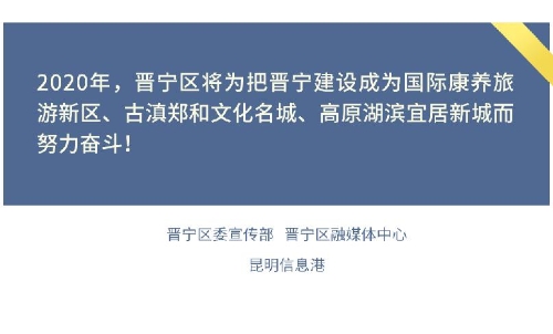 【聚焦两会】一张图读懂晋宁区2020年政府工作报告26