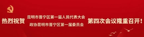 【聚焦两会】立足新起点：晋宁区人大常委会将着力推进“两个高效”、“三个突破”、“一项工作”1.webp