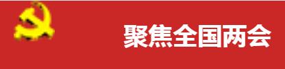 聚集全国两会