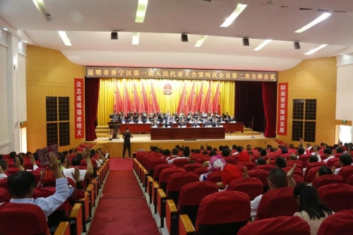 【聚焦两会】昆明市晋宁区第一届人民代表大会第四次会议闭幕2