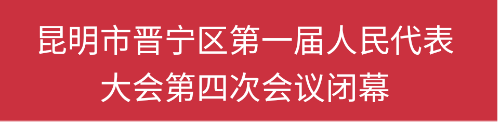 【聚焦两会】昆明市晋宁区第一届人民代表大会第四次会议闭幕00