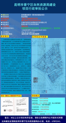 滇池南湾一期S地块建设工程规划许可证批后公布