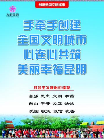 11.手牵手创建 全国文明城市 心连心共筑 美丽幸福昆明竖
