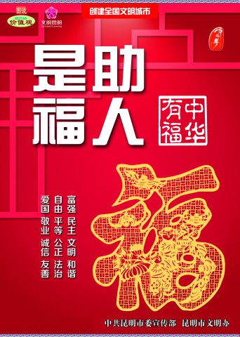 中华有福-助人有福