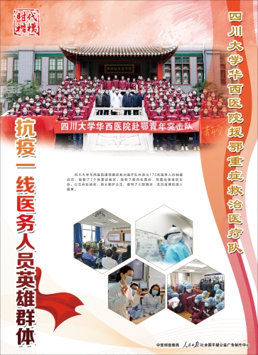 抗疫英雄-华西医院重症治疗