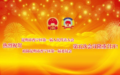 热烈祝贺昆明市晋宁区第一届人民代表大会第四次会议及政协昆明市晋宁区第一届委员会第五次会议隆重召开！