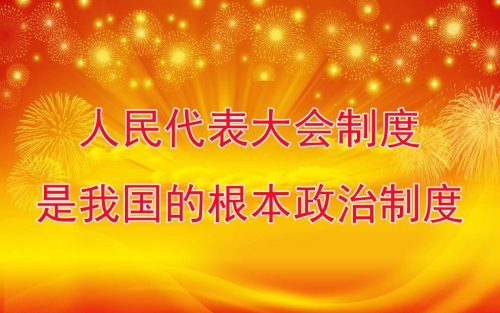 人民代表大会制度是我国的根本政治制度