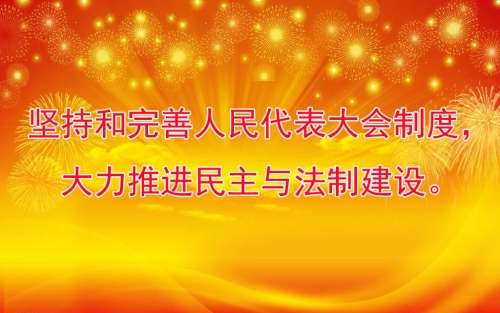 坚持和完善人民代表大会制度，大力推进民主与法制建设。