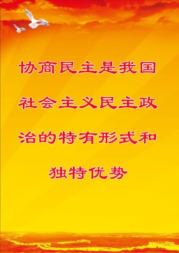 协商民主是我国社会主义民主政治的特有形式和独特优势。