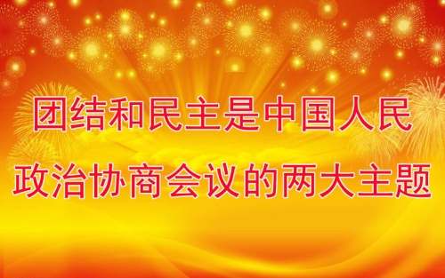 团结和民主是中国人民政治协商会议的两大主题。
