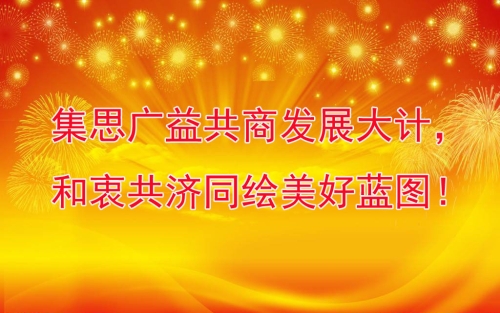 集思广益共商发展大计，和衷共济同绘美好蓝图！