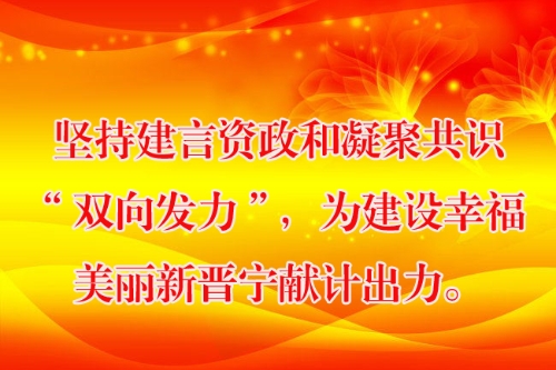 坚持建言资政和凝聚共识“双向发力”，为建设幸福美丽新晋宁献计出力。