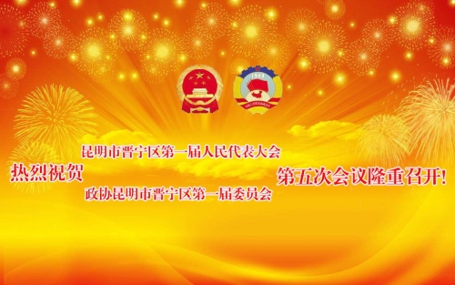 热烈祝贺昆明市晋宁区第一届人民代表大会第五次会议及政协昆明市晋宁区第一届委员会第五次会议隆重召开！_看图王