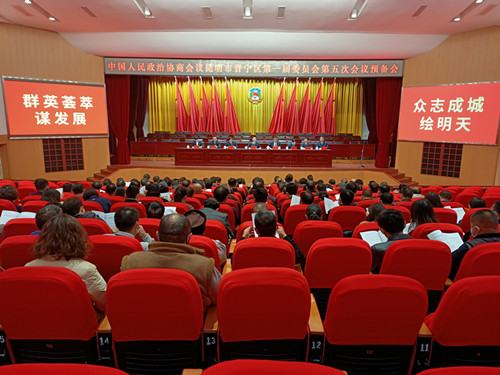 【关注晋宁“两会”】政协昆明市晋宁区第一届委员会第五次会议预备会议召开2
