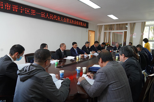 【关注晋宁“两会”】晋宁区第一届人民代表大会第五次会议召开召集人会议2 【关注晋宁“两会”】晋宁区第一届人民代表大会第五次会议召开召集人会议2