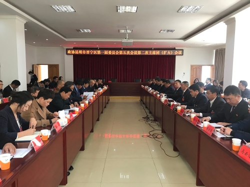 【关注晋宁“两会”】政协晋宁区第一届委员会第五次会议召开主席团第二次 （扩大）会议2