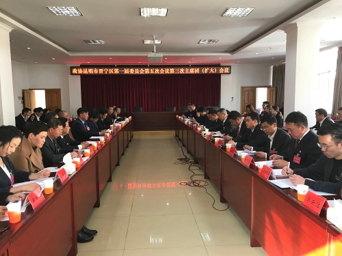【关注晋宁“两会”】区政协一届五次会议召开第三次(扩大)会议2 【关注晋宁“两会”】区政协一届五次会议召开第三次(扩大)会议2