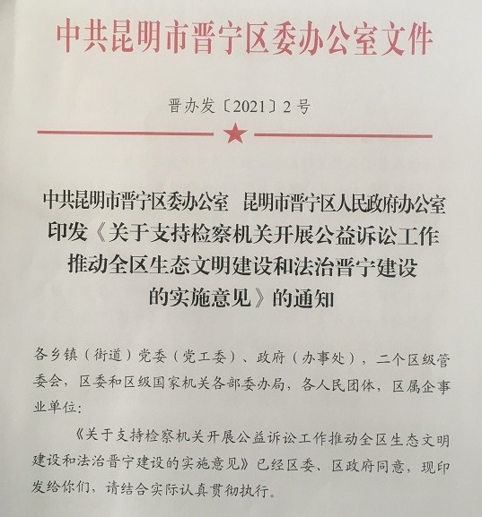 晋宁区委,区政府"两办"联合发文 支持检察机关开展公益诉讼工作
