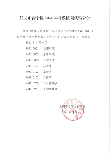 昆明市晋宁区2021年行政区划代码公告
