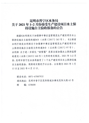 昆明市晋宁区水务局关于2021年1～2月份接受生产建设项目水土保持设施自主验收报备的公告