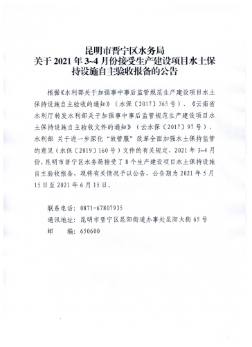 昆明市晋宁区水务局关于2021年3-4月份接受生产建设项目水土保持设施自主验收报备的公告2