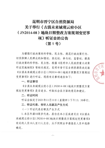 昆明市晋宁区自然资源局关于举行《古滇未来城观云府小区（JN2014-08）地块日照整改方案规划变更事项》听证会的公告2021.10.28_00