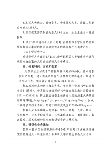昆明市晋宁区自然资源局关于举行《古滇未来城观云府小区（JN2014-08）地块日照整改方案规划变更事项》听证会的公告2021.10.28_01