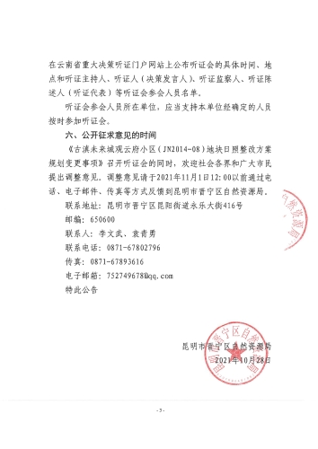 昆明市晋宁区自然资源局关于举行《古滇未来城观云府小区（JN2014-08）地块日照整改方案规划变更事项》听证会的公告2021.10.28_02