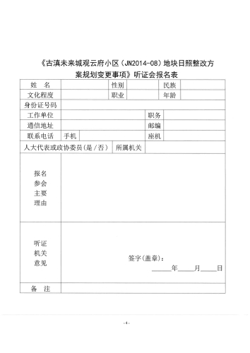 昆明市晋宁区自然资源局关于举行《古滇未来城观云府小区（JN2014-08）地块日照整改方案规划变更事项》听证会的公告2021.10.28_03