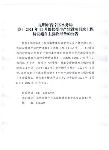 昆明市晋宁区水务局关于2021年11月份接受生产建设项目水土保持设施自主验收报备的公告