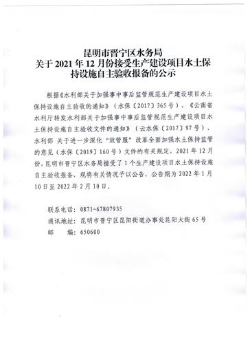 昆明市晋宁区水务局关于2021年12月份接受生产建设项目水土保持设施自主验收报备的公示.0