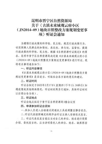 《古滇未来城观云府小区（JN2014-09）地块日照整改方案规划变更事项》听证会通知_00