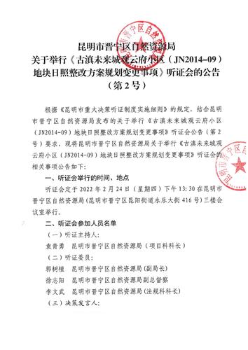《古滇未来城观云府小区（JN2014-09）地块日照整改方案规划变更事项》听证会第2号公告扫描件_00