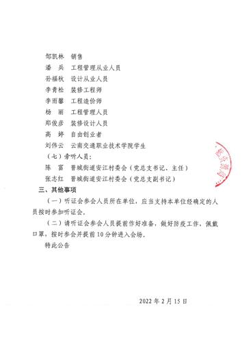 《古滇未来城观云府小区（JN2014-09）地块日照整改方案规划变更事项》听证会第2号公告扫描件_02