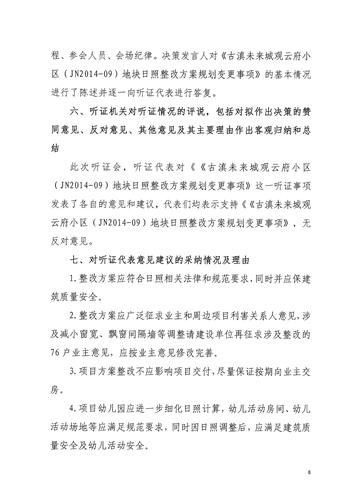 附件：2014-09地块听证会报告_07