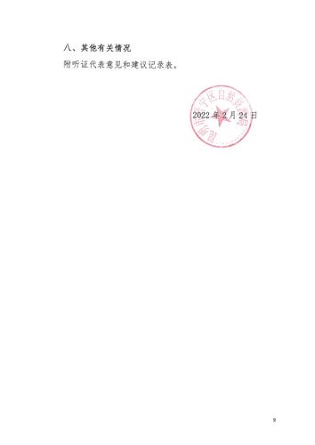 附件：2014-09地块听证会报告_08